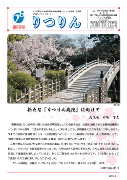 新たな「りつりん病院」に向けて