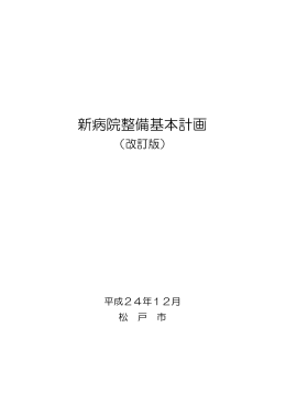 新病院整備基本計画（改訂版）（PDF：2262KB）