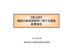 病院の経営課題等に関する調査 結果報告