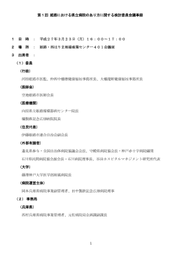 第1回 姫路における県立病院のあり方に関する検討委員会議事