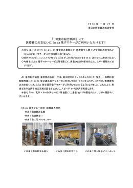 「JR 東京総合病院」にて 医療費のお支払いに Suica 電子