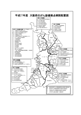 平成27年度 大阪府のがん診療拠点病院配置図