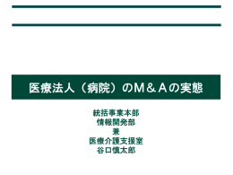 「医療法人（病院）のM＆Aの実態」(PDF:1136KB)