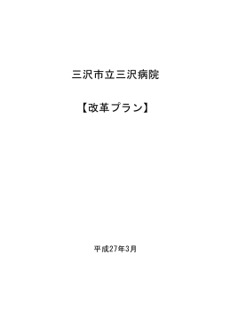 三沢市立三沢病院改革プラン