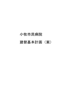 小牧市民病院 建替基本計画（案）