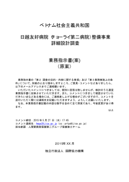 ベトナム社会主義共和国 日越友好病院（チョーライ第二病院）整備