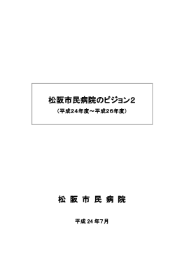 松阪市民病院のビジョン2(PDF文書)