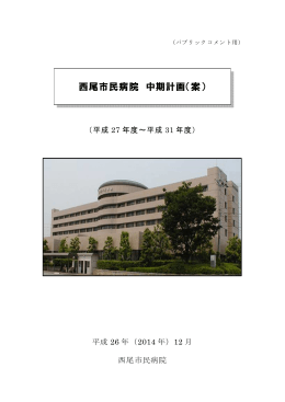 西尾市民病院中期計画（案）.