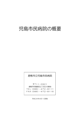 児島市民病院の概要 - Server Error page/倉敷市