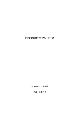 内海病院経営健全化計画 - 内海病院ホームページ