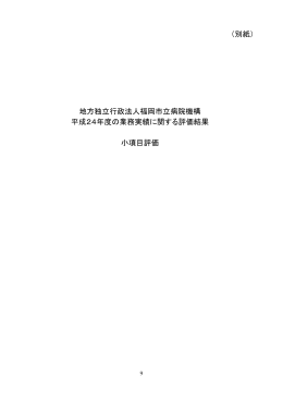 地方独立行政法人福岡市立病院機構 平成24年度の業務実績に関する