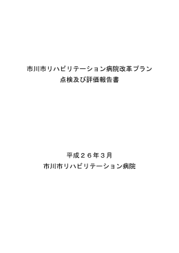 市川市リハビリテーション病院改革プラン 点検及び評価報告書 平成26年