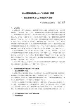 社会保険病院等をめぐる経緯と課題