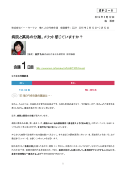 病院と薬局の分離。メリット感じていますか？