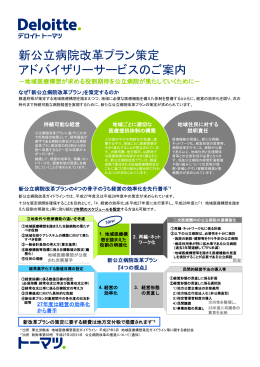 新公立病院改革プラン策定 アドバイザリーサービスのご案内
