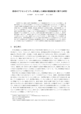 患者のアクセシビリティを考慮した病院の最適配置に関する研究&dagger; 1