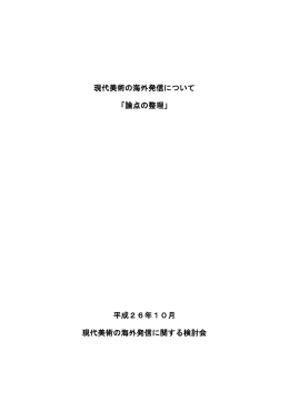 現代美術の海外発信について 「論点の整理」 平成26年10月