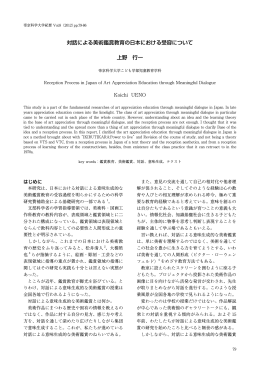対話による美術鑑賞教育の日本における受容について