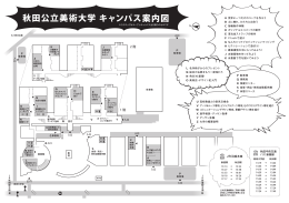 秋田公立美術大学 キャンパス案内図