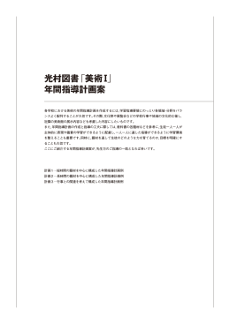 光村図書「美術Ⅰ」 年間指導計画案