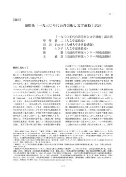 顔娟英「一九三〇年代台湾美術と文学運動」訳注