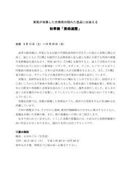 武者小路実篤記念館 秋季展「美術遍歴」(PDF文書)