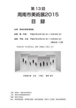 第13回周南市美術展2015目録