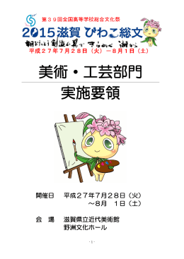 美術・工芸部門 実施要領 - 2015滋賀 びわこ総文｜第39回全国高等