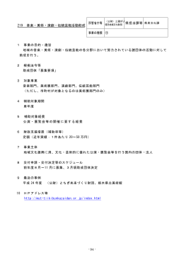 219 音楽・美術・演劇・伝統芸能活動助成（PDF：48KB）