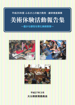 美術体験活動報告集(PDF:4.2MB)