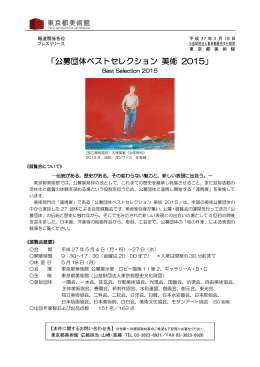 「公募団体ベストセレクション 美術 2015」開催について