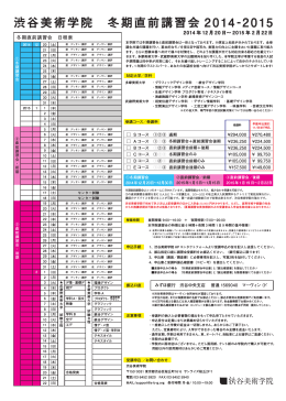 渋谷美術学院 冬期直前講習会 2014 -2015