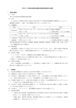 平成27年度鳥取県美術展覧会運営業務委託仕様書（PDF）