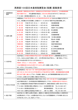 再興第100回日本美術院展覧会（院展）募集要項