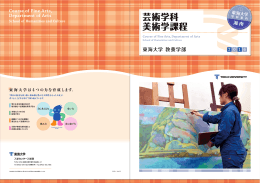 芸術学科 美術学課程