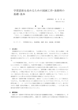 6 学習意欲を高めるための図画工作･美術科の