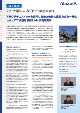 公立大学法人 秋田公立美術大学様 - アラクサラネットワークス株式会社