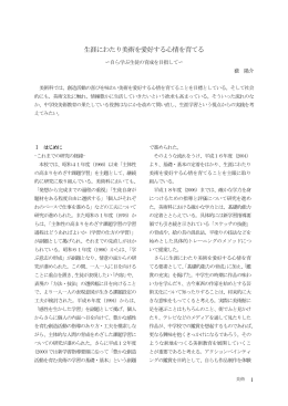 生涯にわたり美術を愛好する心情を育てる