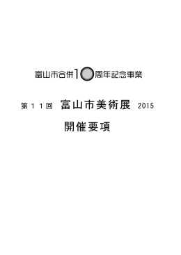 第11回 富山市美術展 2015 開催要項