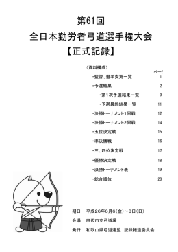 第61回 全日本勤労者弓道選手権大会 【正式記録】