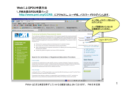 WebによるPDU申請方法