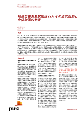 福建自由貿易試験区 (1): その正式始動と 全体計画の発表