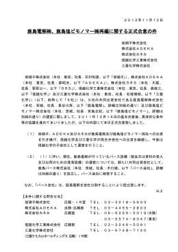 鹿島電解  、鹿島塩ビモノマー  再編に関する正式合意の件