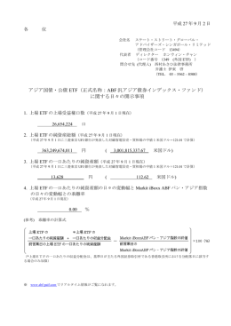アジア国債・公債 ETF（正式名称：ABF 汎アジア債券インデックス・ファンド）
