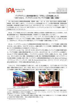 バングラデシュ人民共和国が新たに「ITPEC」に正式加盟しました