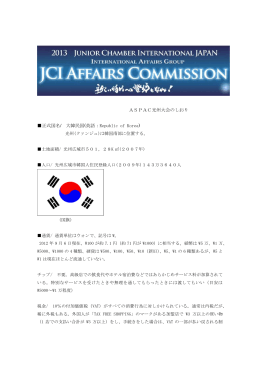 ASPAC光州大会のしおり 正式国名/ 大韓民国(英語：Republic of Korea)