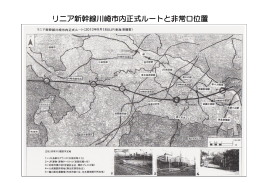 リニア新幹線川崎市内正式ルートと非常口位置