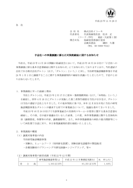 子会社への事業譲渡に係る正式契約締結に関するお知らせ