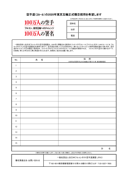 署名記入用紙 - 公益社団法人 全日本フルコンタクト空手道連盟 JFKO