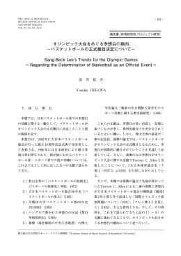 オリンピック大会をめぐる李想白の動向 &minus;バスケットボールの正式種目